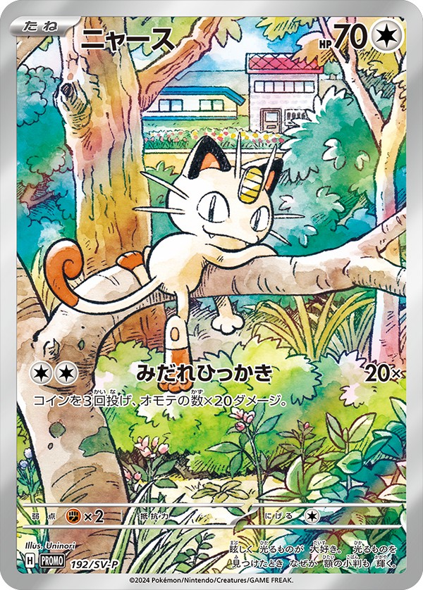 状態A-〕ニャース(未開封/AR仕様)【P】{192/SV-P}