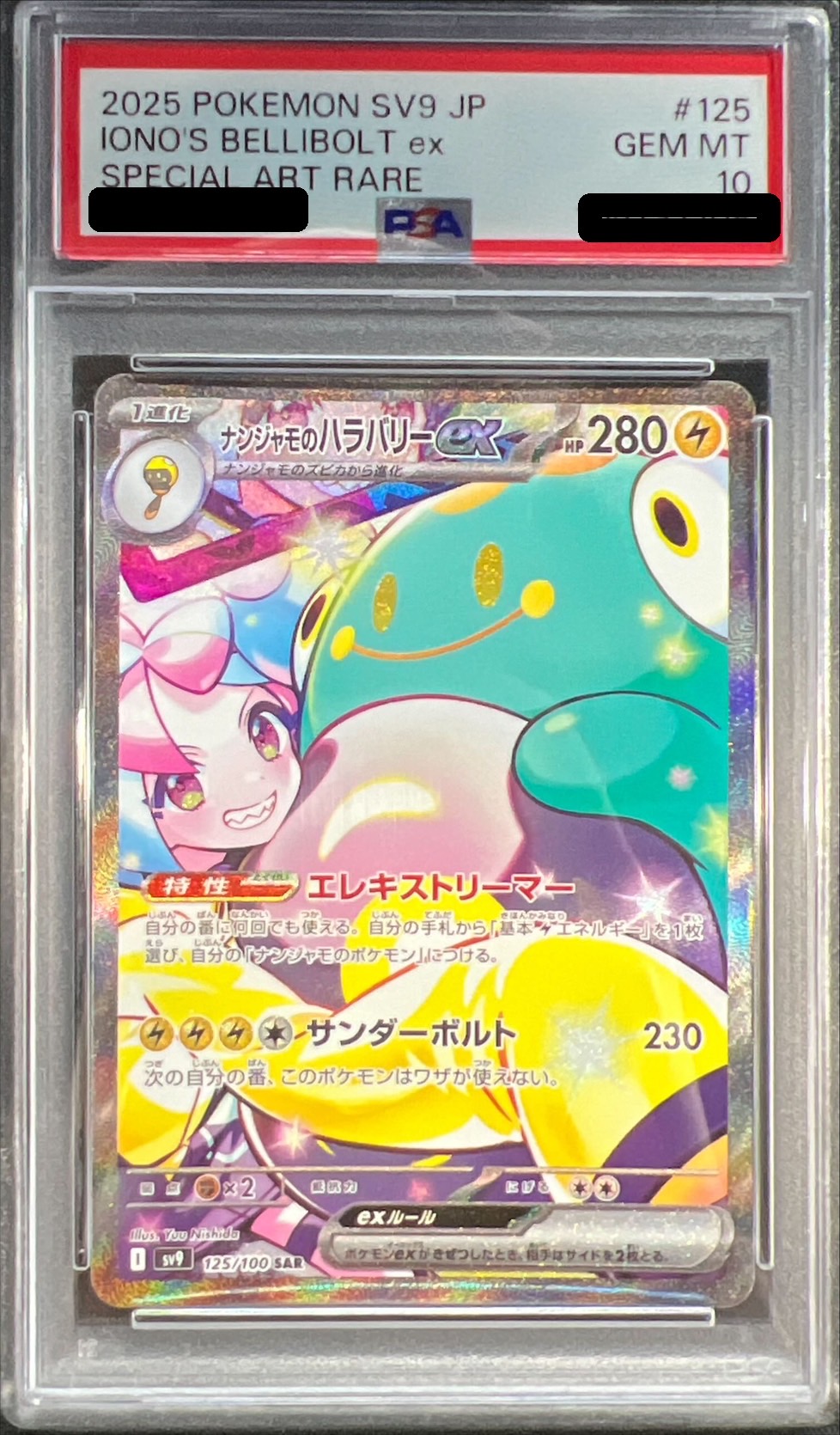 PSA10鑑定済〕ナンジャモのハラバリーex【SAR】{125/100}