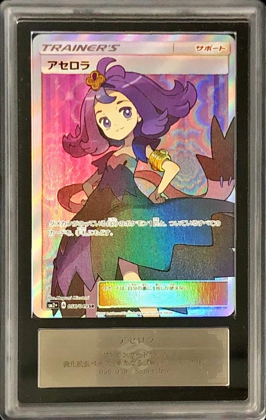 ARS10鑑定済〕アセロラ【SR】{056/049}