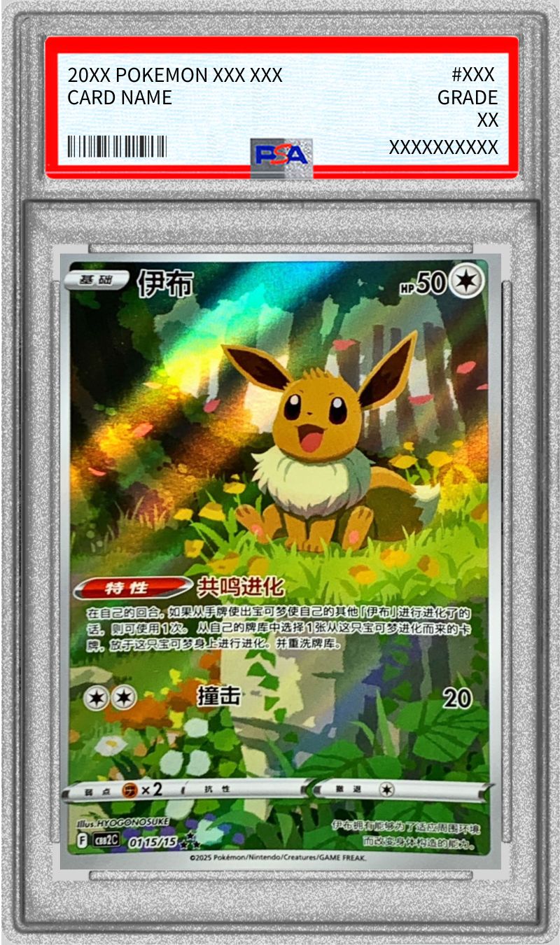 PSA10鑑定済〕イーブイ(中国語版)【AR】{0115/15} - カードラッシュ