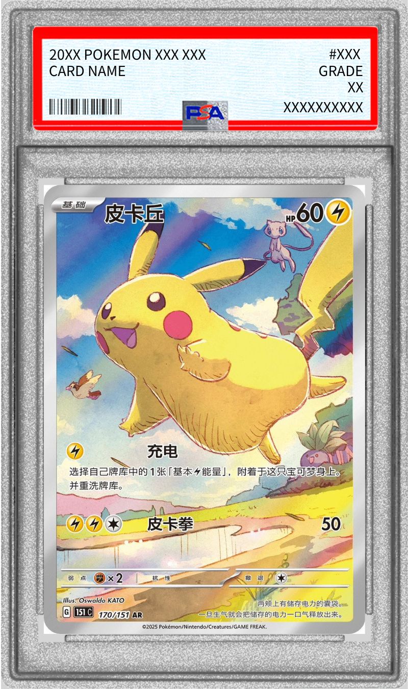 状態難/PSA9鑑定済〕ピカチュウ(中国語版)【AR】{170/151}