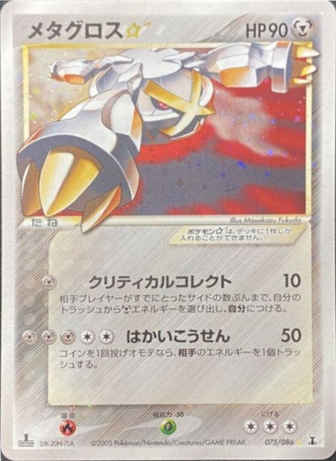 状態S〕メタグロス☆(1ED)【☆】{075/086}