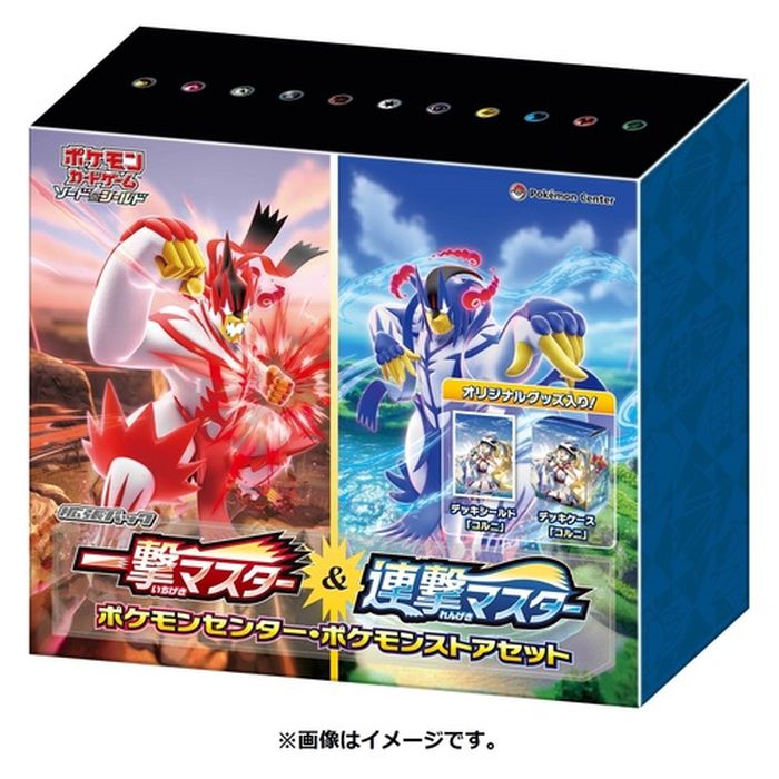 一撃マスター＆連撃マスター(ポケモンセンター・ポケモンストアセット