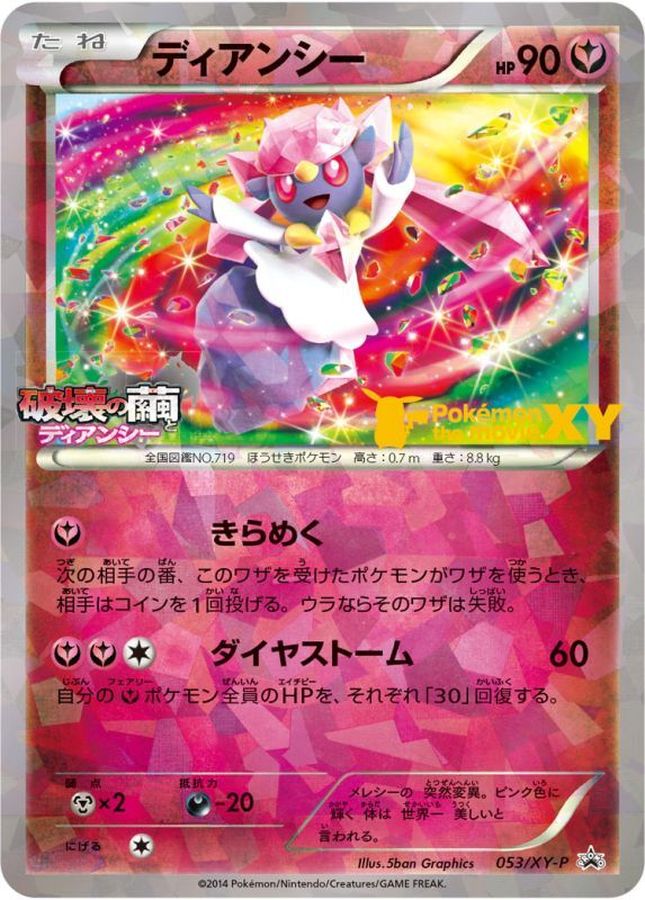 ディアンシー【P】{053/XY-P}