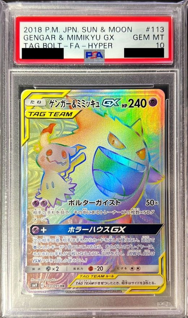 PSA10鑑定済〕ゲンガー＆ミミッキュGX【HR】{113/095}