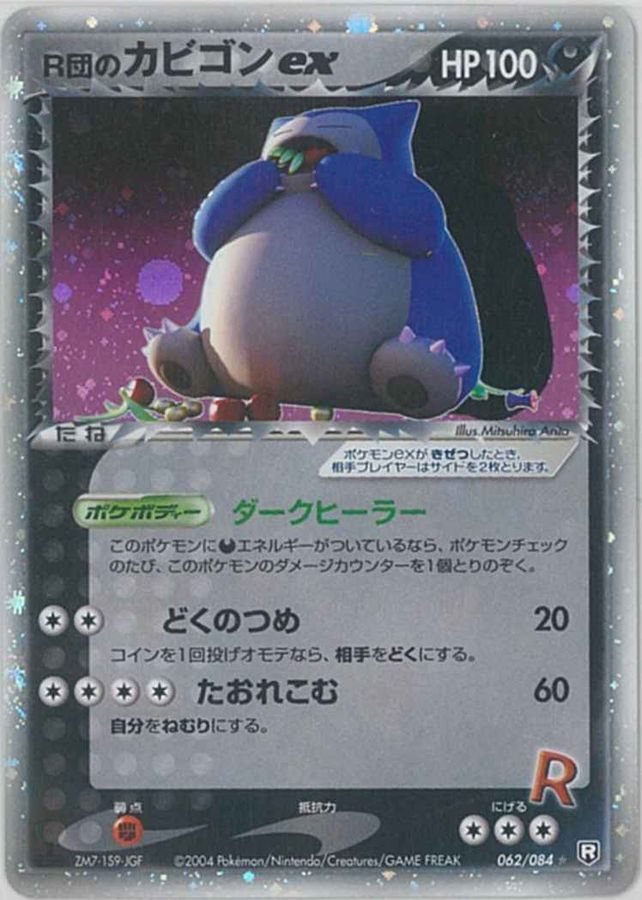 R団のカビゴンex【☆】{062/084}