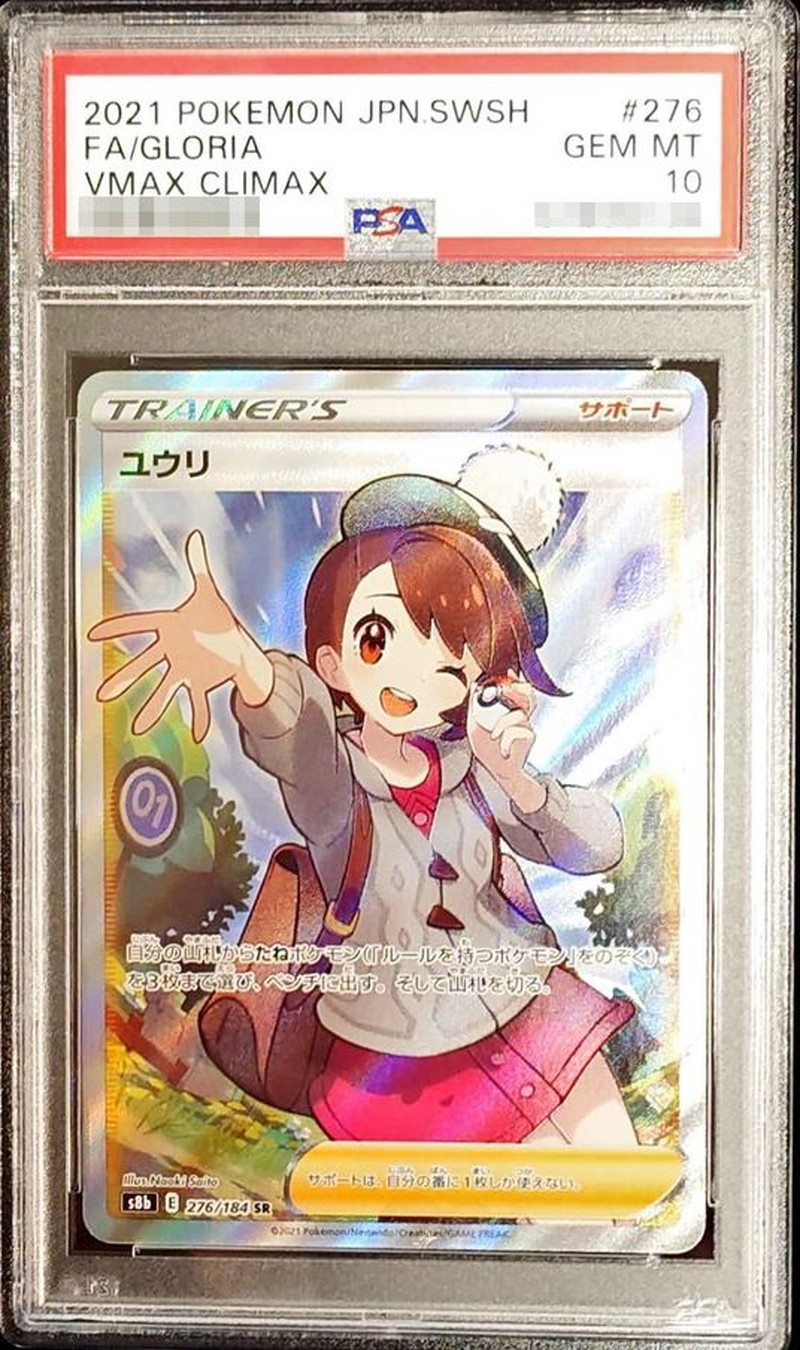 状態難/PSA10鑑定済〕ユウリ【SR】{276/184}