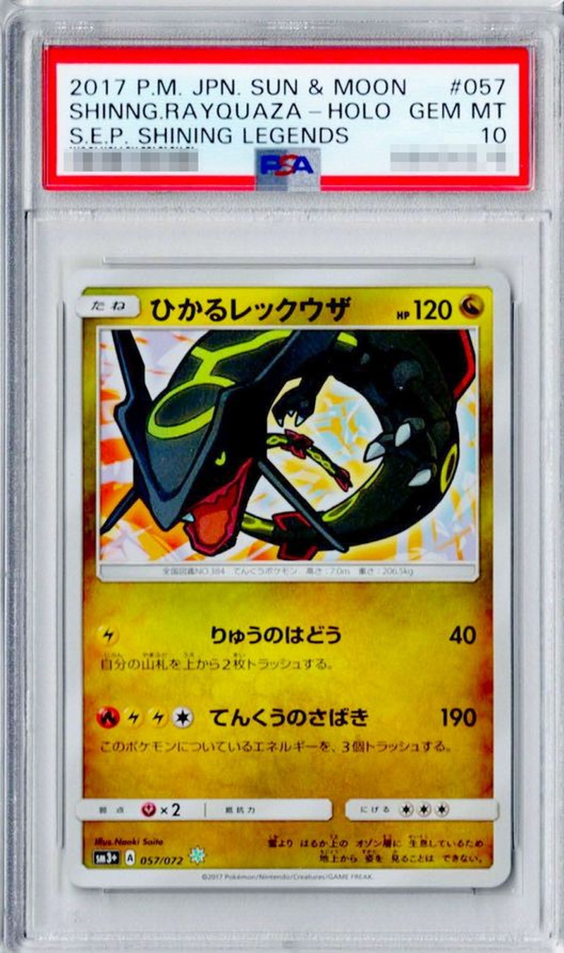 PSA10鑑定済〕ひかるレックウザ【H】{057/072}