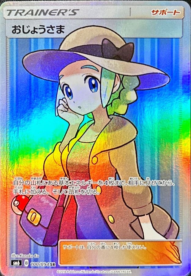 エラー仕様〕おじょうさま【SR】{100/094}