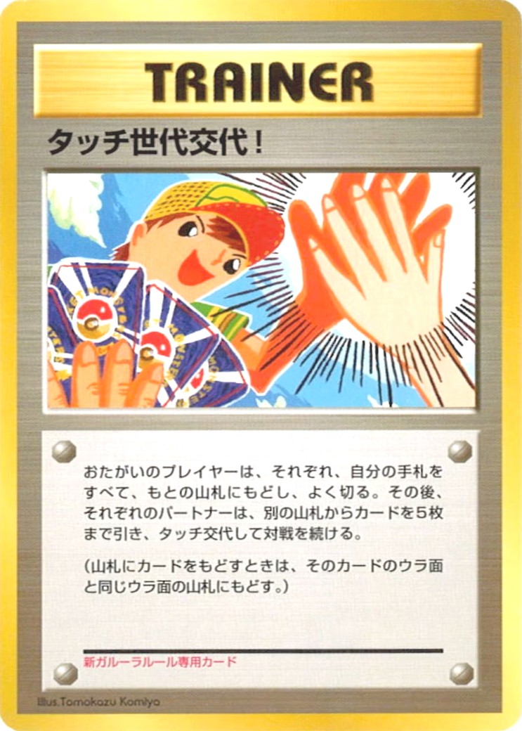 タッチ世代交代！(未開封)【P】{027/P}