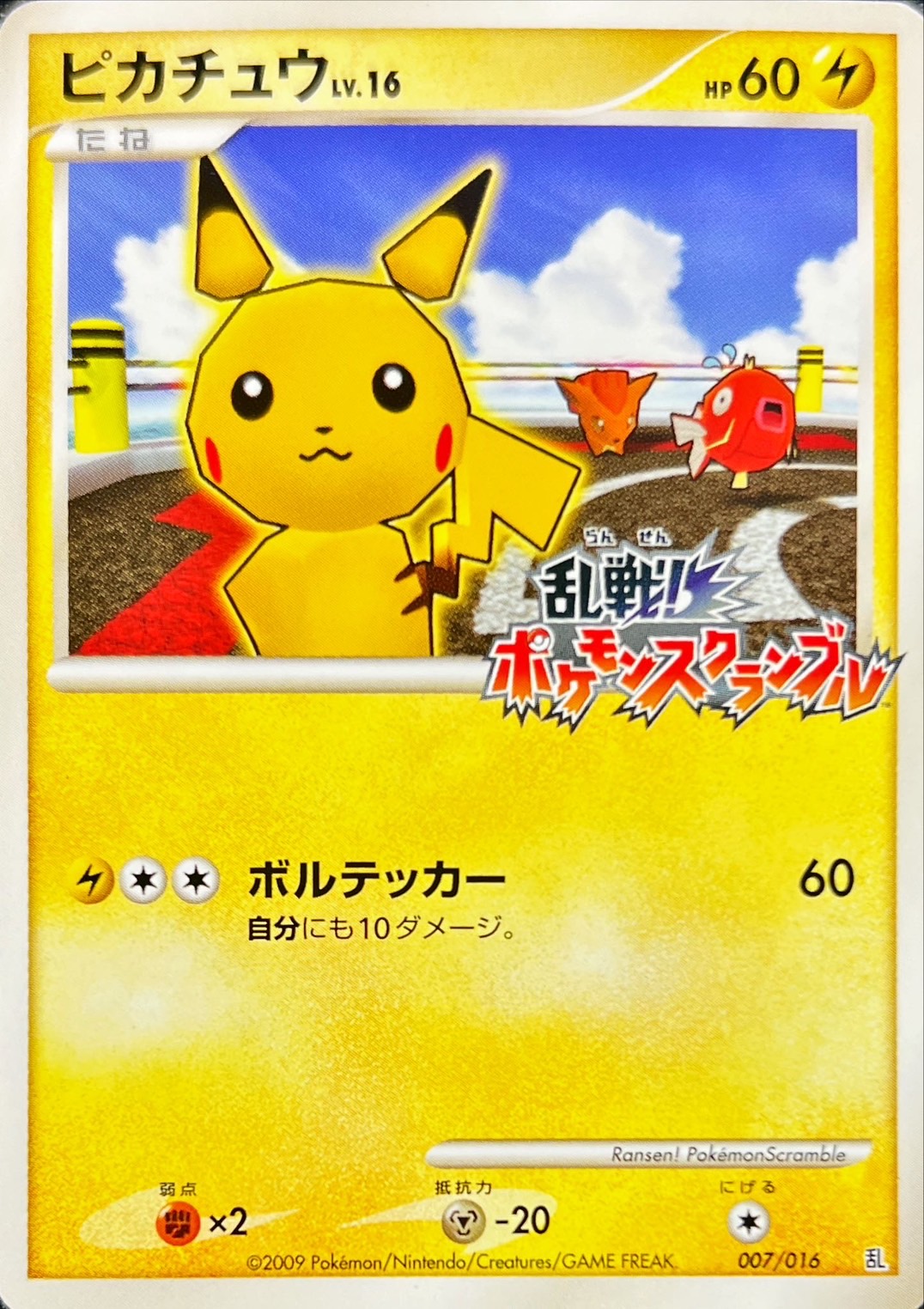 状態B〕ピカチュウ(未開封/乱戦！ポケモンスクランブル)【-】{007/016}