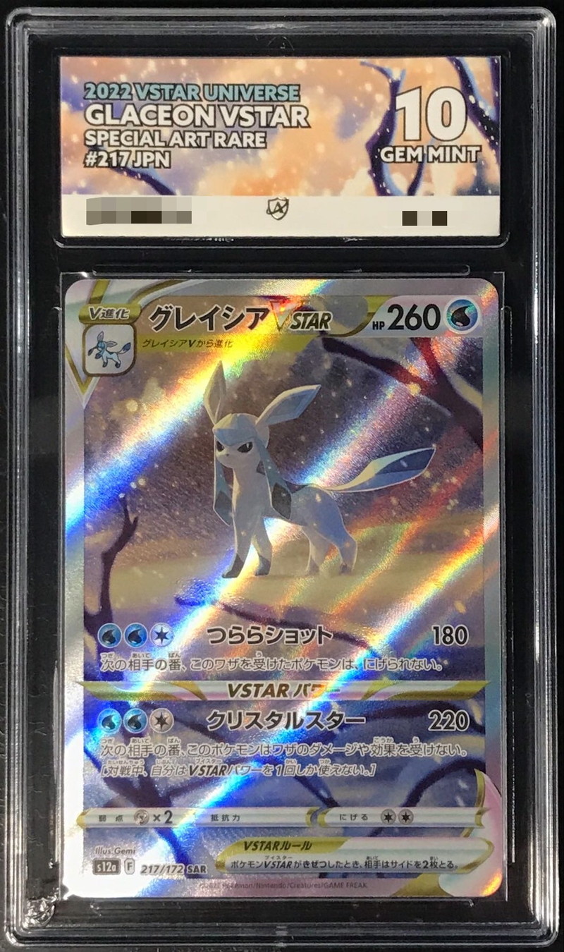 ACE10鑑定済〕グレイシアVSTAR【SAR】{217/172}