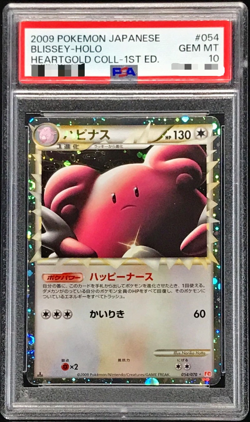 PSA10鑑定済〕ハピナス(グレート)【-】{054/070}