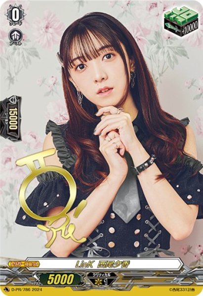 状態B〕LinK西尾夕香【PR】{D-PR/786}《その他》
