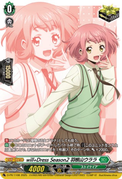 will+DressSeason2羽根山ウララ【PR】{D-PR/1108}《ストイケイア