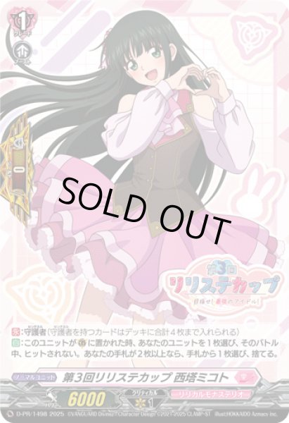 状態B〕第3回リリステカップ西塔ミコト【PR】{D-PR/1498}《リリカル