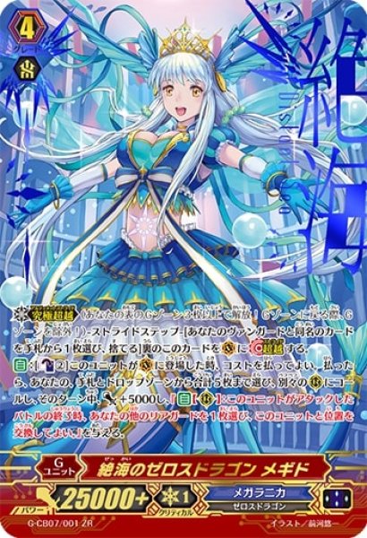 絶海のゼロスドラゴンメギド【ZR】{G-CB07/001}《メガラニカ》
