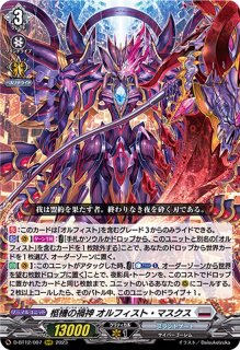 柩機の禍神オルフィスト・マスクス - カードラッシュヴァンガード