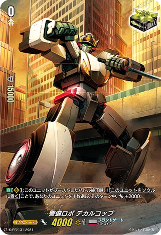 警邏ロボデカルコップ【PR】{D-PR/131}《ブラントゲート》