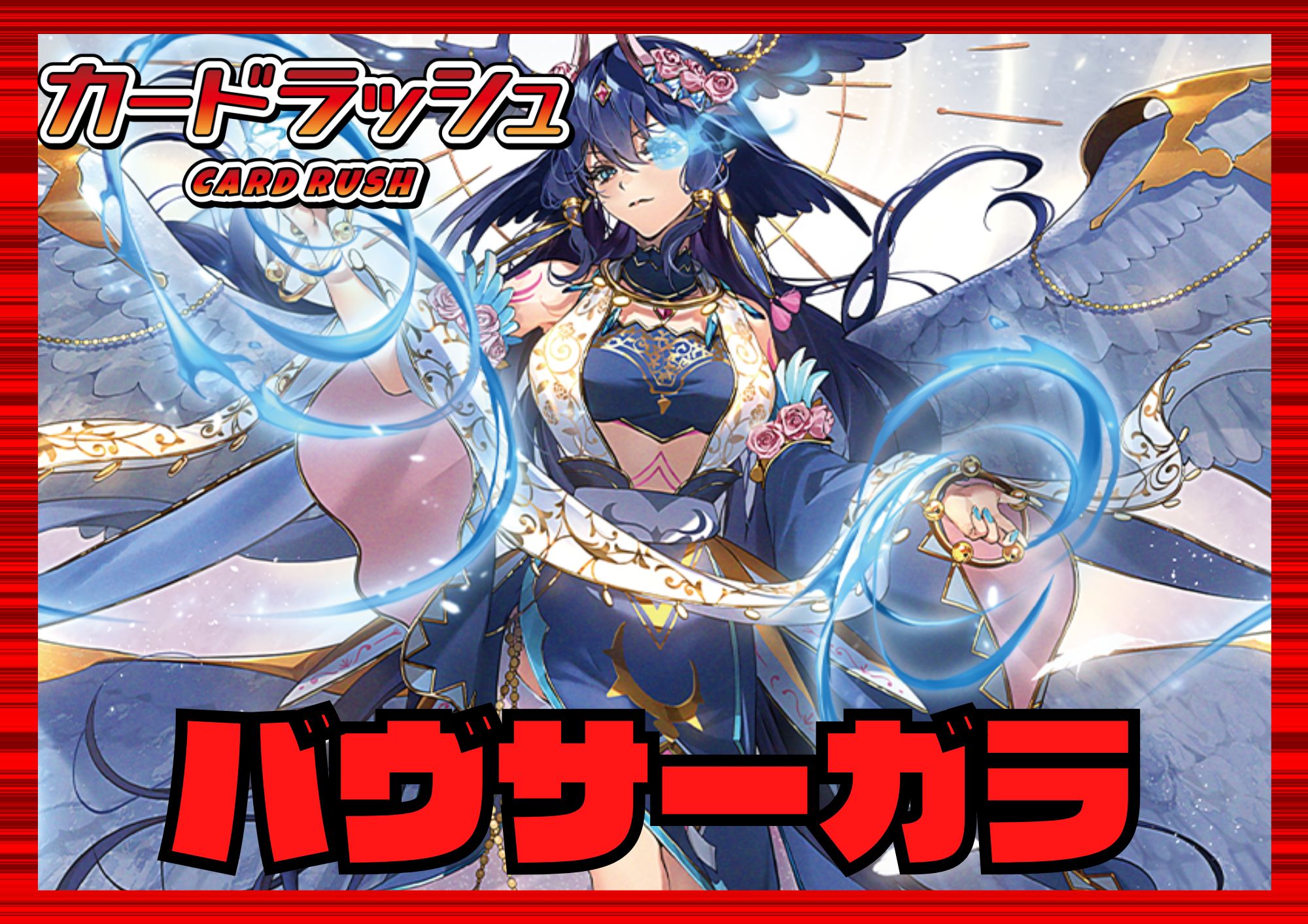 ドラゴンエンパイア(バヴサーガラ)【ver1.5】{-}《デッキ販売》