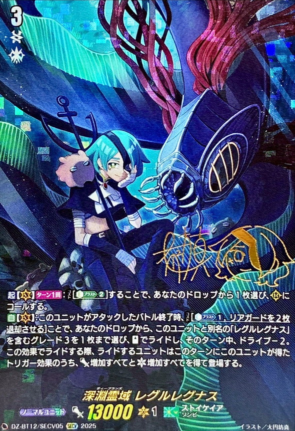 深淵霊域レグルレグナスSECV{DZ-BT12⁄SECV05}《ストイケイア ヴァン