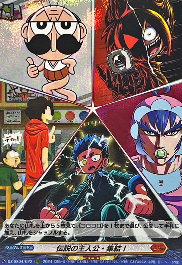 状態A-〕伝説の主人公・集結！【RRR】{DZ-SS04/022}《コロコロ》