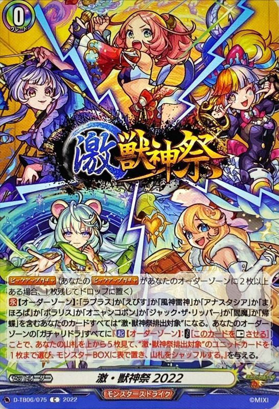 状態A-〕激・獣神祭2022【C】{D-TB06/075}《モンスターストライク》