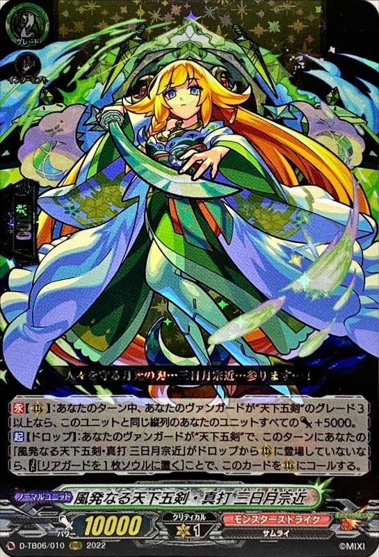 状態A-〕風発なる天下五剣・真打三日月宗近【RRR】{D-TB06/010