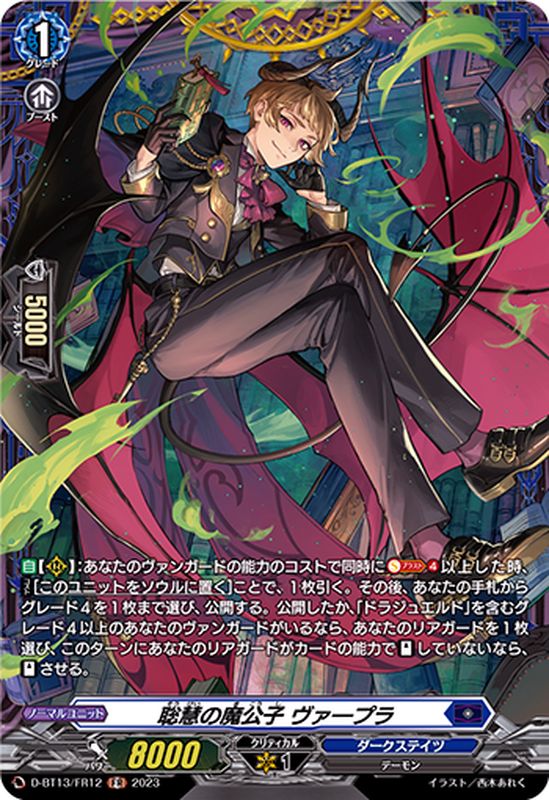 状態A-〕聡慧の魔公子ヴァープラ【FR】{D-BT13/FR12}《ダークステイツ》