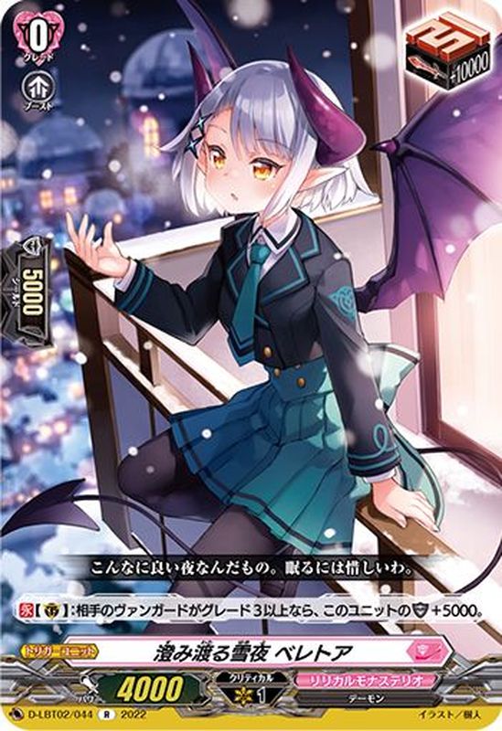 状態A-〕澄み渡る雪夜ベレトア【R】{D-LBT02/044}《リリカルモナステリオ》