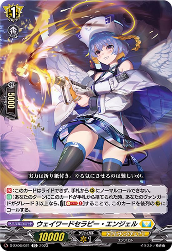 状態A-〕ウェイワードセラピー・エンジェル【TD】{D-SS06/021}《ケテル