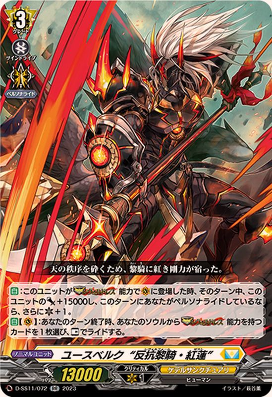 ユースベルク反抗黎騎・紅蓮【RR】{D-SS11/072}《ケテルサンクチュアリ》