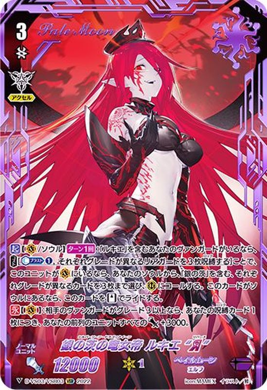 状態A-〕銀の茨の竜女帝ルキエЯ【VSR】{D-VS03/VSR03}《ペイルムーン》