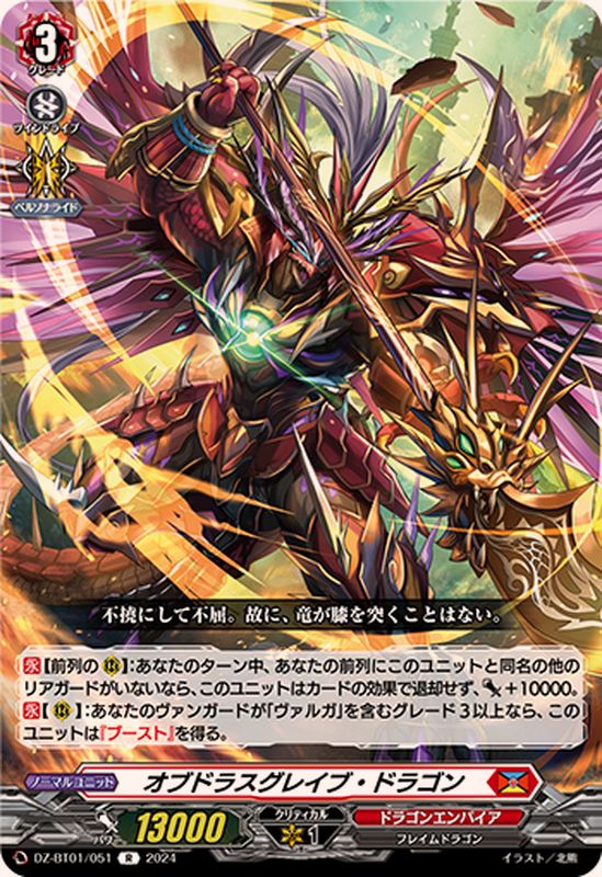 オブドラスグレイブ・ドラゴン【R】{DZ-BT01/051}《ドラゴンエンパイア