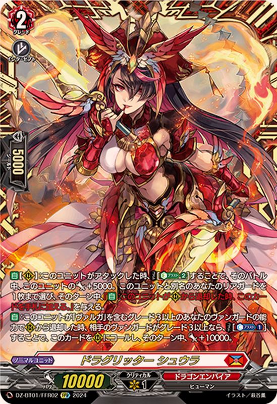 ドラグリッターシュウラ【FFR】{DZ-BT01/FFR02}《ドラゴンエンパイア