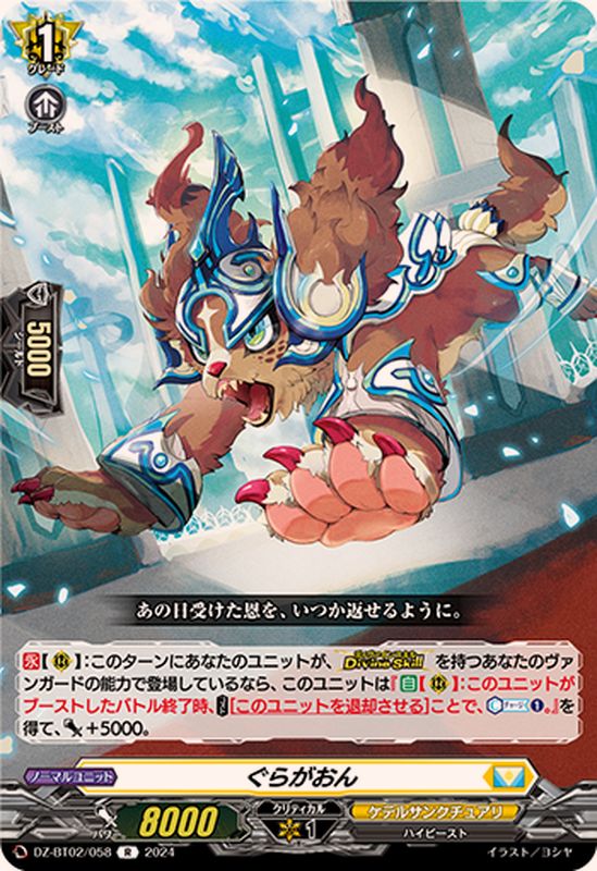 ぐらがおん【R】{DZ-BT02/058}《ケテルサンクチュアリ》 - カード