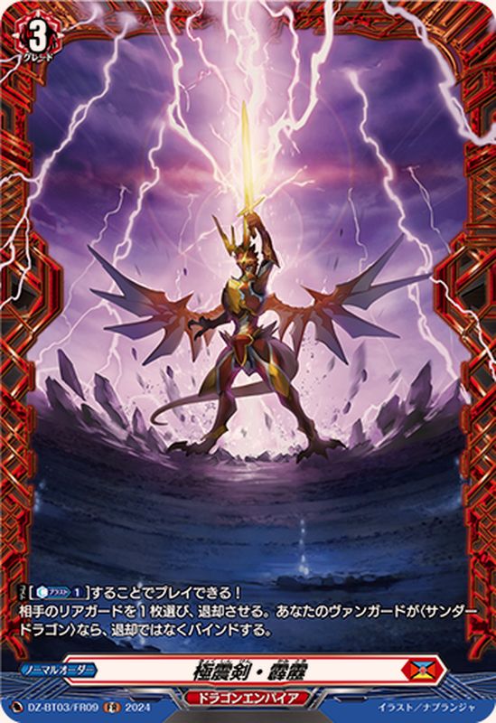 極震剣・霹靂【FR】{DZ-BT03/FR09}《ドラゴンエンパイア》 - カード