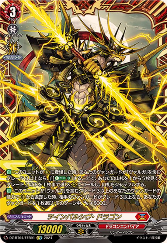 ツインパルシヴ・ドラゴン【FFR】{DZ-BT04/FFR01}《ドラゴンエンパイア