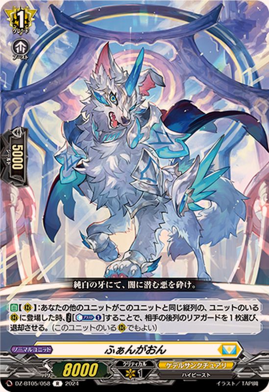 ふぁんがおん【R】{DZ-BT05/058}《ケテルサンクチュアリ》 - カード