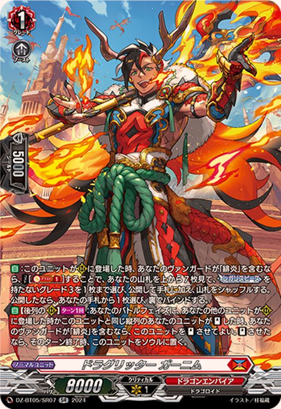 ドラグリッターガーニム【SR】{DZ-BT05/SR07}《ドラゴンエンパイア