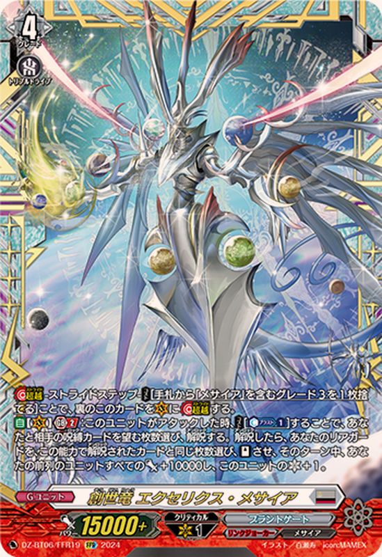 創世竜エクセリクス・メサイア【FFR】{DZ-BT06/FFR19}《ブラントゲート