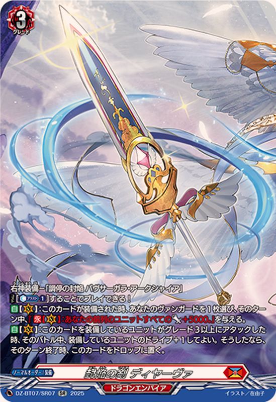 封焔の剣ディヤーヴァ【SR】{DZ-BT07/SR07}《ドラゴンエンパイア