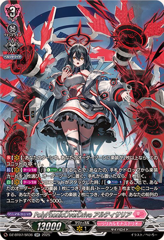 PolyPhonicOverDriveアルティサリア【SR】{DZ-BT07/SR36}《リリカル