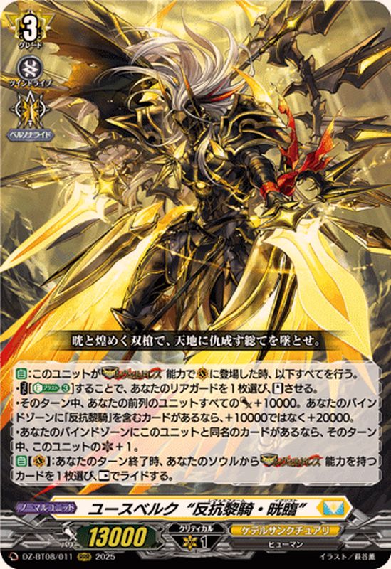 ユースベルク反抗黎騎・晄臨【RRR】{DZ-BT08/011}《ケテル