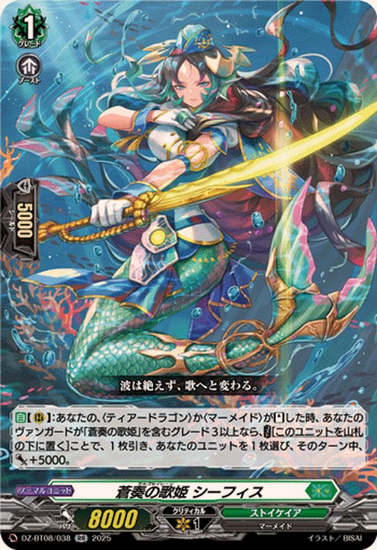 蒼奏の歌姫シーフィス【RR】{DZ-BT08/038}《ストイケイア》 - カード