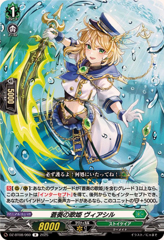 蒼奏の歌姫ヴィアシル【R】{DZ-BT08/060}《ストイケイア》 - カード