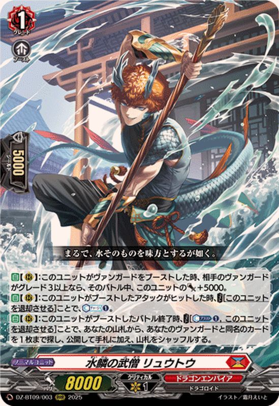 状態A-〕水鱗の武僧リュウトウ【RRR】{DZ-BT09/003}《ドラゴン