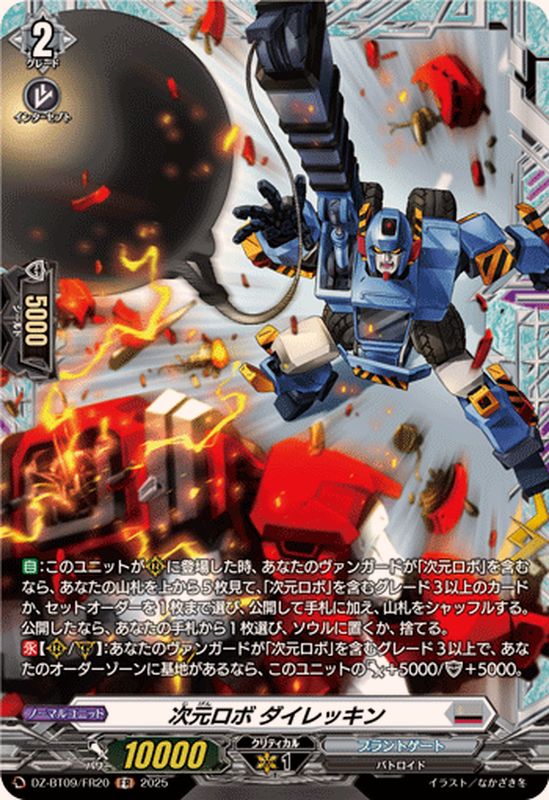 次元ロボダイレッキン【FR】{DZ-BT09/FR20}《ブラントゲート
