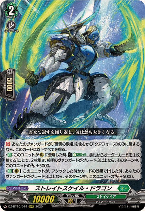 ストレイトスケイル・ドラゴン【RRR】{DZ-BT10/014}《ストイケイア