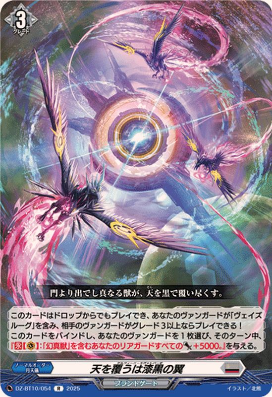 天を覆うは漆黒の翼【R】{DZ-BT10/054}《ブラントゲート》 - カード